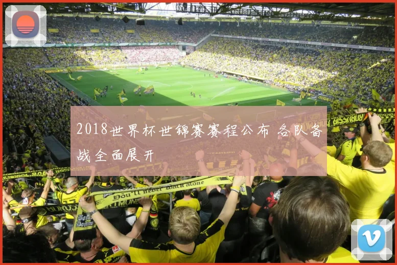 2018世界杯世锦赛赛程公布 各队备战全面展开