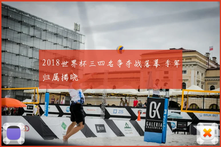 2018世界杯三四名争夺战落幕 季军归属揭晓