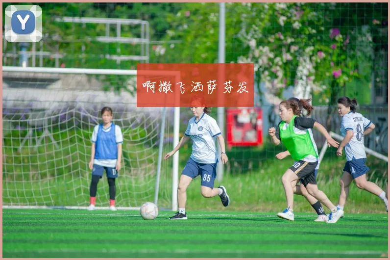 世界杯主题曲We Will发布引发球迷关注，赛事氛围再升温