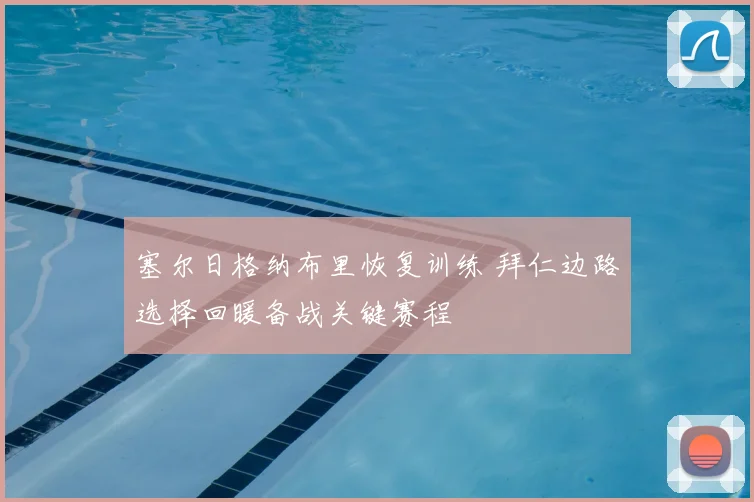 塞尔日格纳布里恢复训练 拜仁边路选择回暖备战关键赛程