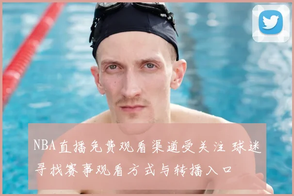 NBA直播免费观看渠道受关注 球迷寻找赛事观看方式与转播入口