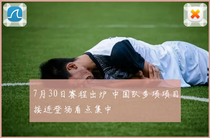7月30日赛程出炉 中国队多项项目接连登场看点集中