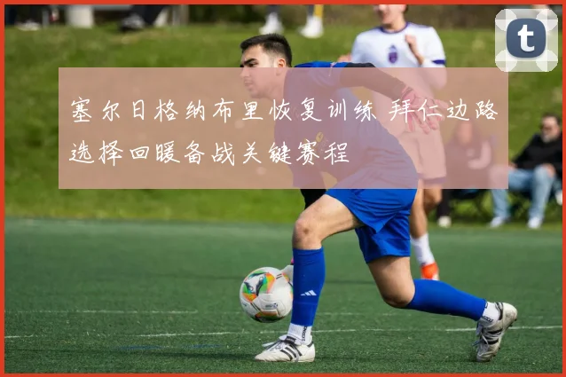 塞尔日格纳布里恢复训练 拜仁边路选择回暖备战关键赛程