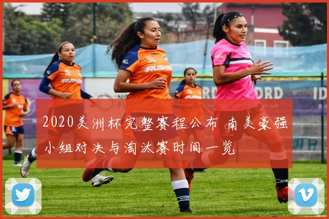 2020美洲杯完整赛程公布 南美豪强小组对决与淘汰赛时间一览
