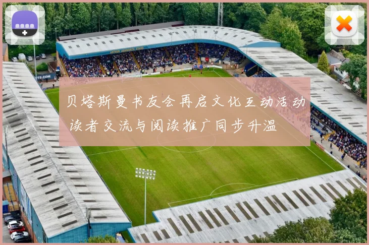 贝塔斯曼书友会再启文化互动活动 读者交流与阅读推广同步升温