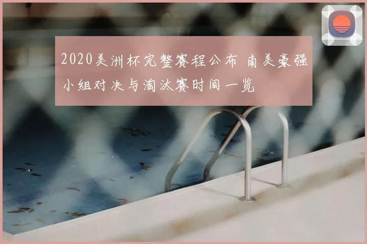 2020美洲杯完整赛程公布 南美豪强小组对决与淘汰赛时间一览